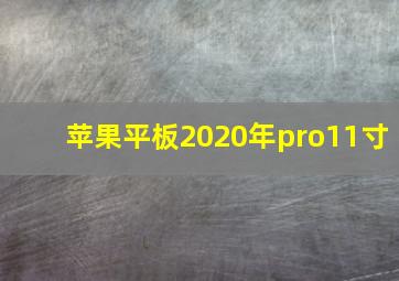 苹果平板2020年pro11寸