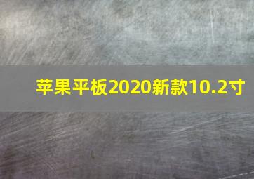 苹果平板2020新款10.2寸