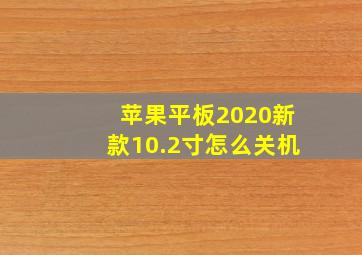 苹果平板2020新款10.2寸怎么关机