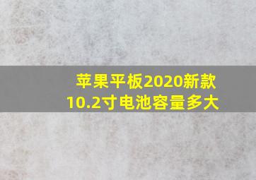 苹果平板2020新款10.2寸电池容量多大