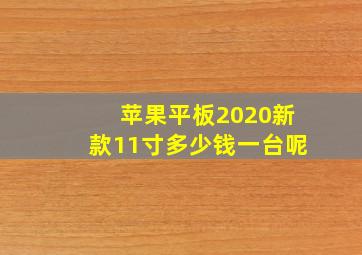 苹果平板2020新款11寸多少钱一台呢