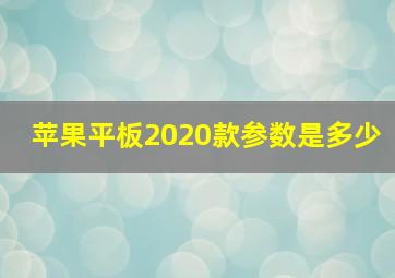 苹果平板2020款参数是多少