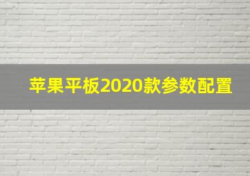 苹果平板2020款参数配置