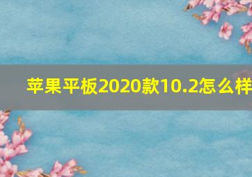 苹果平板2020款10.2怎么样