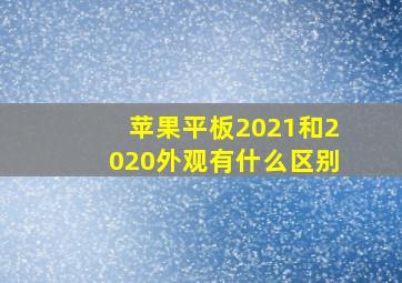 苹果平板2021和2020外观有什么区别