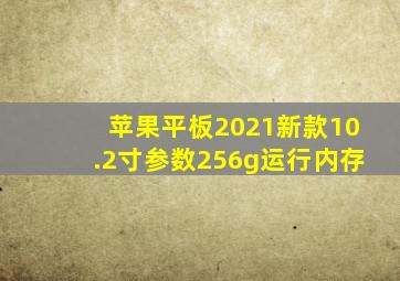 苹果平板2021新款10.2寸参数256g运行内存