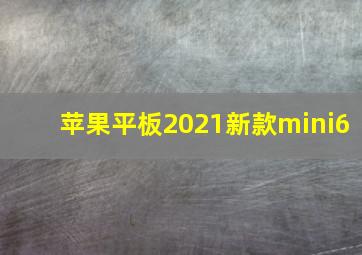 苹果平板2021新款mini6