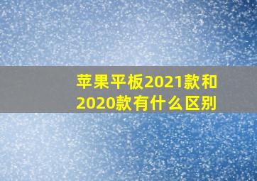 苹果平板2021款和2020款有什么区别