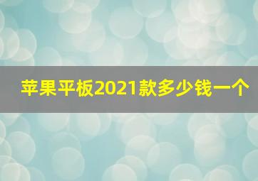 苹果平板2021款多少钱一个