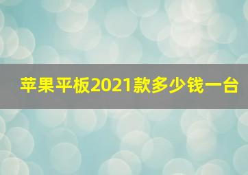 苹果平板2021款多少钱一台