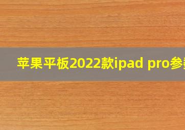 苹果平板2022款ipad pro参数