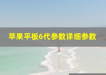 苹果平板6代参数详细参数