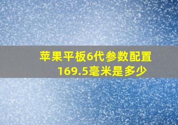 苹果平板6代参数配置169.5毫米是多少