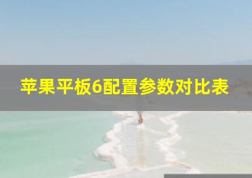 苹果平板6配置参数对比表