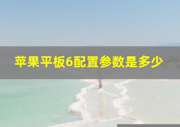 苹果平板6配置参数是多少