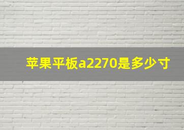 苹果平板a2270是多少寸