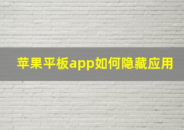 苹果平板app如何隐藏应用