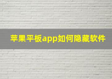 苹果平板app如何隐藏软件