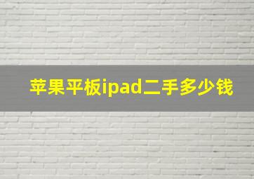 苹果平板ipad二手多少钱