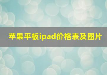 苹果平板ipad价格表及图片