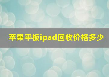 苹果平板ipad回收价格多少