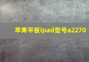 苹果平板ipad型号a2270