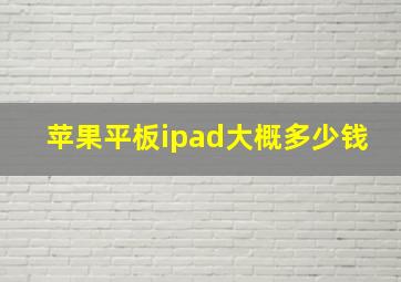 苹果平板ipad大概多少钱