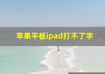 苹果平板ipad打不了字