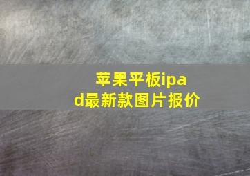 苹果平板ipad最新款图片报价