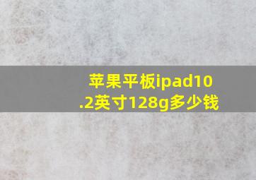 苹果平板ipad10.2英寸128g多少钱