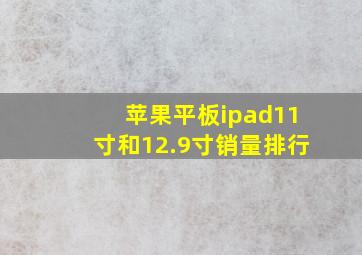 苹果平板ipad11寸和12.9寸销量排行