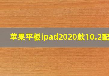 苹果平板ipad2020款10.2配置