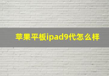 苹果平板ipad9代怎么样