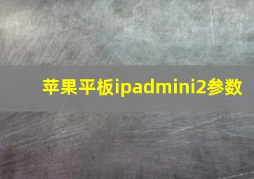 苹果平板ipadmini2参数