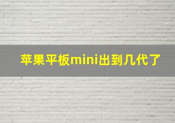 苹果平板mini出到几代了