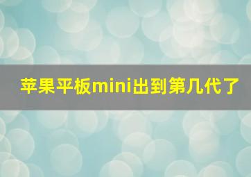 苹果平板mini出到第几代了