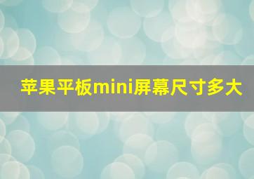 苹果平板mini屏幕尺寸多大