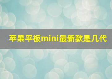 苹果平板mini最新款是几代