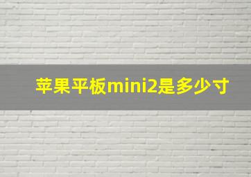 苹果平板mini2是多少寸