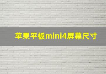 苹果平板mini4屏幕尺寸