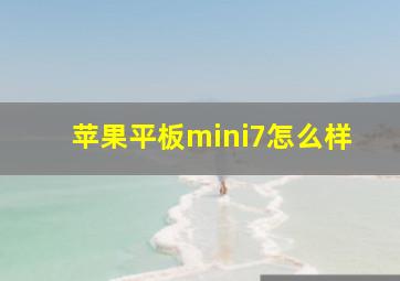 苹果平板mini7怎么样