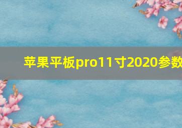 苹果平板pro11寸2020参数