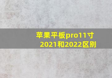 苹果平板pro11寸2021和2022区别