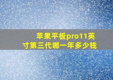 苹果平板pro11英寸第三代哪一年多少钱