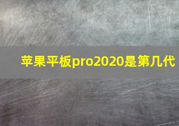 苹果平板pro2020是第几代