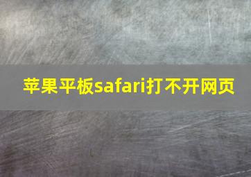 苹果平板safari打不开网页