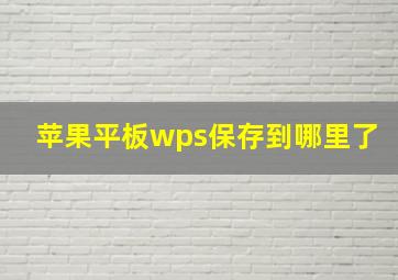 苹果平板wps保存到哪里了