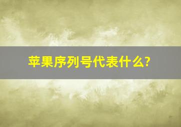 苹果序列号代表什么?