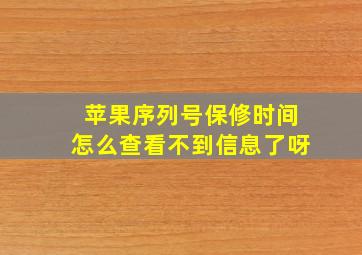 苹果序列号保修时间怎么查看不到信息了呀