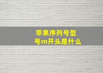 苹果序列号型号m开头是什么